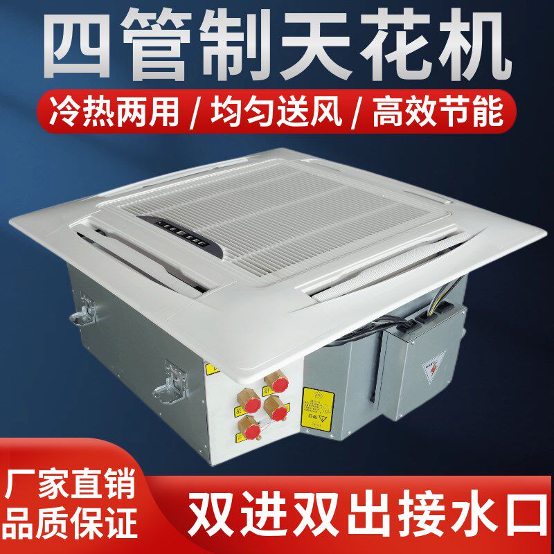 四管制天花机卡式风机盘管双进双出冷暖水空调空气能机组商家用两