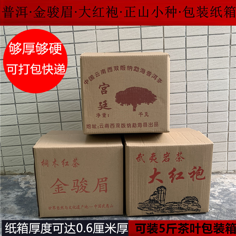 茶叶包装纸箱5斤装加厚纸皮普洱正山小种金骏眉大红袍散茶打包箱