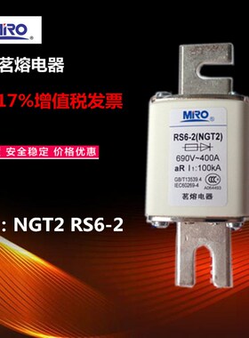 MRO茗熔NGT2 RS6-2快速熔断器1000V690V200A250A280A300A355A500A