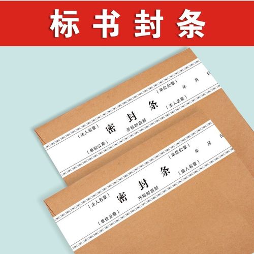 投标文件密封条定制印刷一次性背胶超薄档案袋专用贴纸不干胶标签