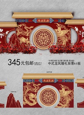 红色中式龙凤呈祥舞台背景板结婚布置装饰kt板定制中式婚礼布置