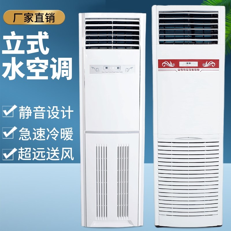 家用水冷暖柜机水空调水温井水8匹168根铜管柜机风机盘管冷暖两用