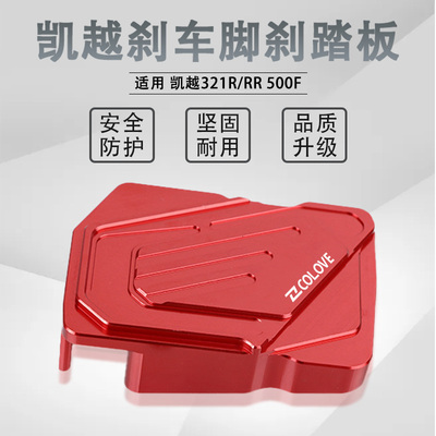 适用凯越321R/RR 500F加大防滑刹车踏板摩托车改装后刹脚踏板配件