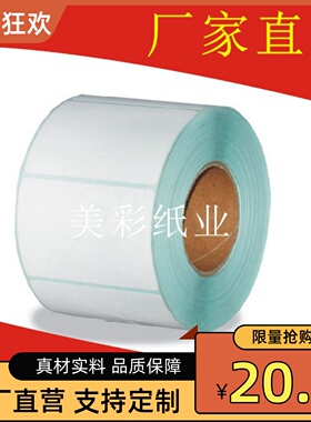 三防热敏标签纸105x75x600条码不干胶打印纸标贴纸卷筒纸电子称纸