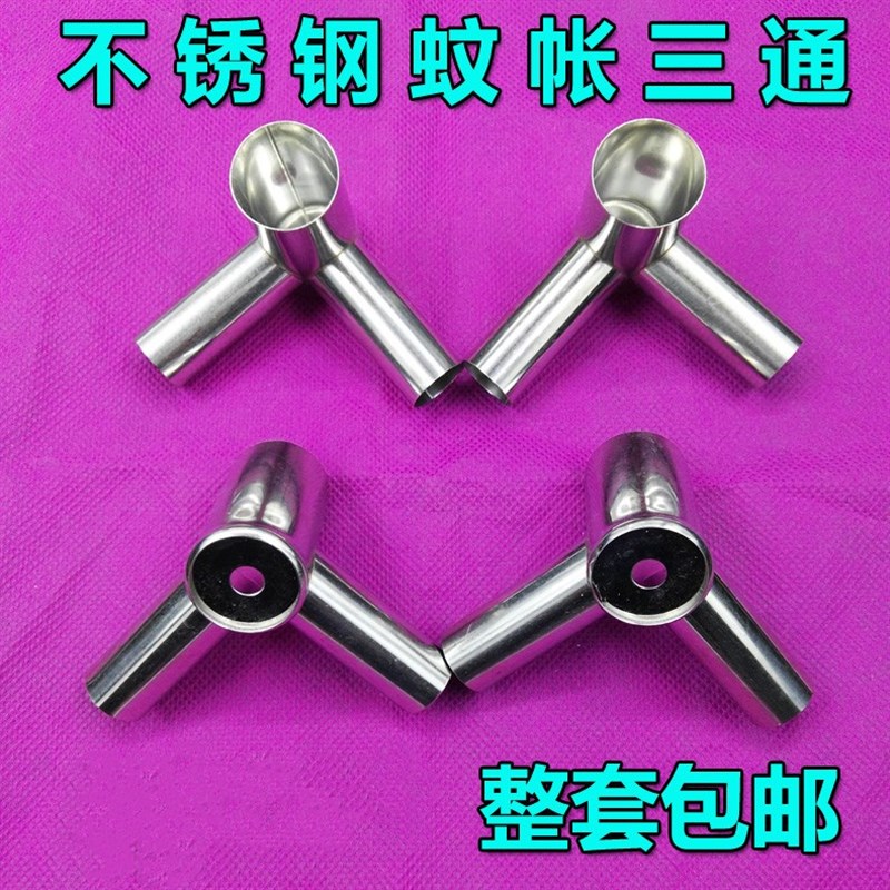 蚊帐通用三通接口不锈钢三通支架加厚耐用蚊帐接头零件金属配件