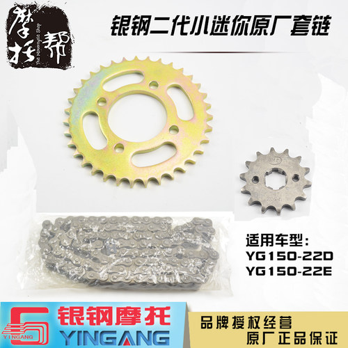银钢二代大/小迷你YG150-22D22E 摩托车原厂配件链条大小飞轮套链