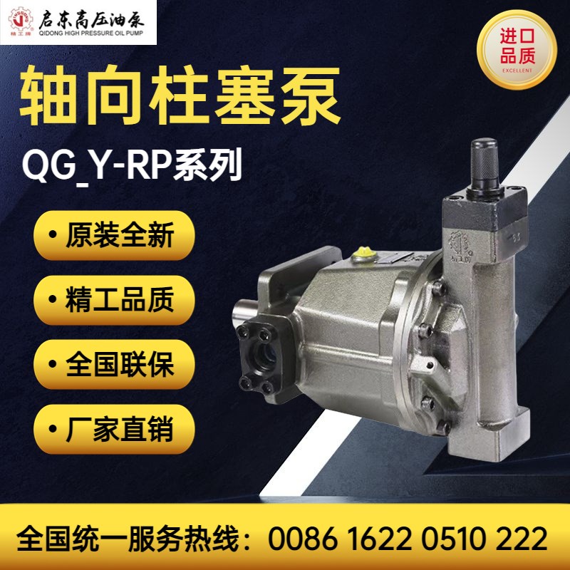 启东高压油泵厂精工牌QG25/50/71/100/125/320Y-RP/LP轴向柱塞泵