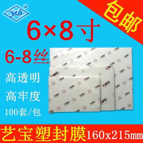 艺宝特规塑封膜 6X8寸 6-8丝/C 护卡膜过塑膜相片膜100张/包