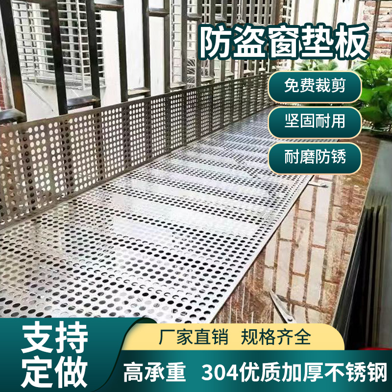 阳台防护网304不锈钢防盗窗垫板窗台护栏板防掉冲孔板阳台置物板