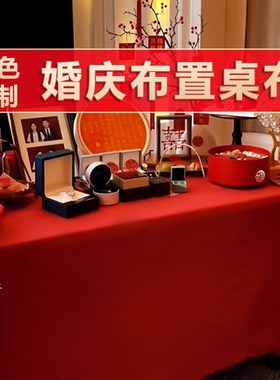 X茶歇红布结婚高档婚房开工订婚红色桌布台裙聚会加厚甜品台茶几