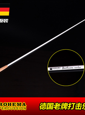 德国ROHEMA诺西玛61522 BEETHOVEN 碳纤维专业音乐指挥棒舞台演出