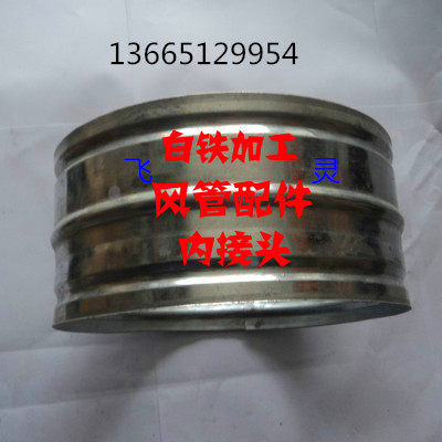 生产加工 螺旋风管内接 通风管道连接配件 镀锌排风管接头 定制