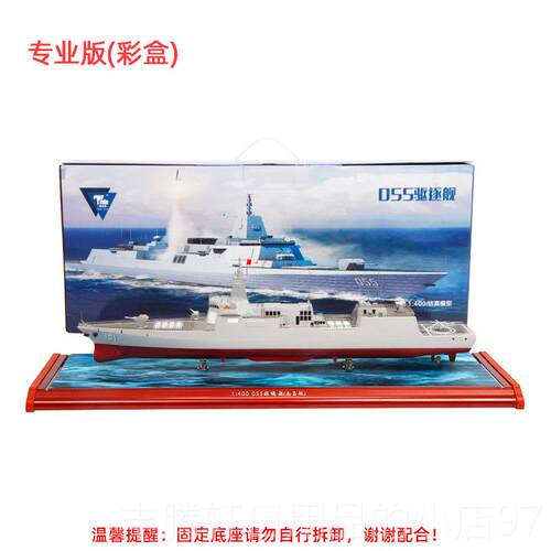 正品1:400特尔博055导驱逐舰型军船舰模型合金模航模海弹战舰南昌