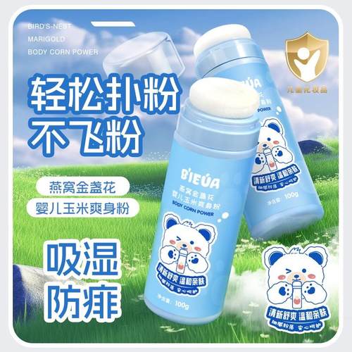 婴幼儿爽身粉婴儿痱子粉宝宝新生专用燕窝金盏花玉米粉男女儿童