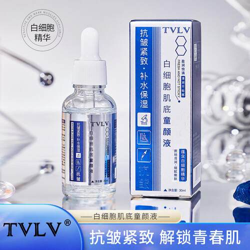 TVLV白细胞肌底童颜液护肤清爽不粘腻提亮原液滴管精华液