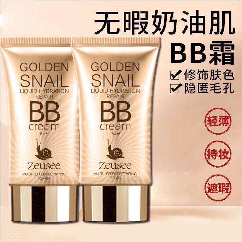 正品蜗牛持久BB霜50g遮瑕韩国隔离素颜霜粉底CC霜防水防汗不卡粉