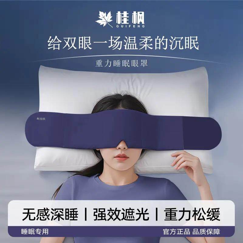 桂枫深睡重力眼罩居家睡觉遮光助睡眠午睡男女通用高颜值护眼罩