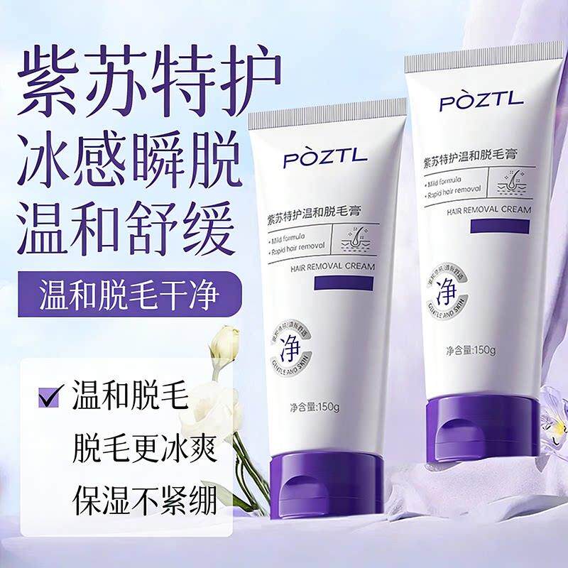 泊紫汀兰紫苏特护除毛膏男女私密处腋下手腿除毛全身可用品牌正品