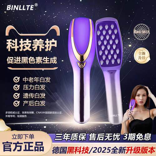 德国BINLLTE白发按摩梳EMS光波能量震动养黑固健发生梳子激光育发