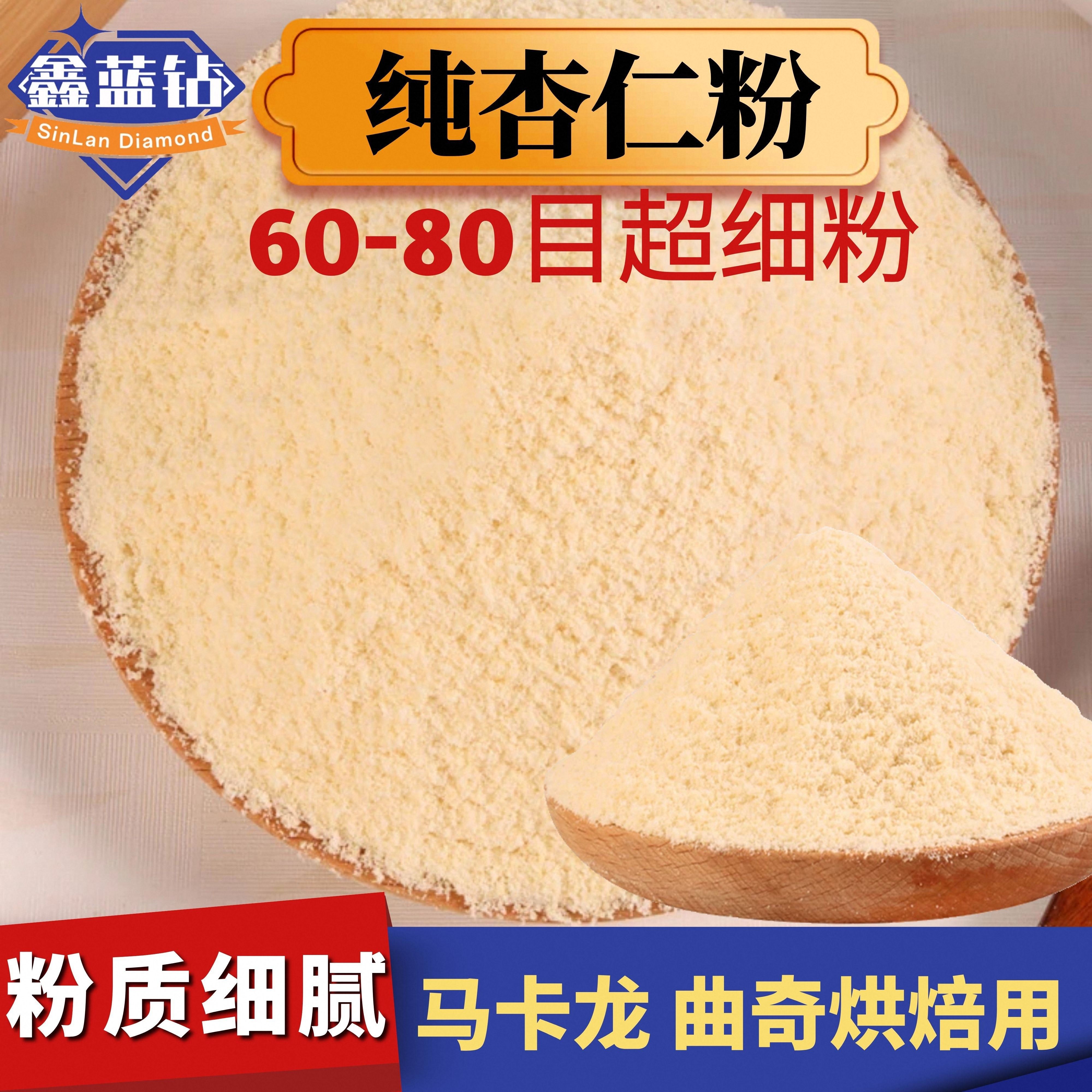 鑫蓝钻纯杏仁粉500g特细扁桃仁粉免过筛马卡龙曲奇饼干蛋糕烘焙用,零食/坚果/特产,杏仁/巴旦木,淘宝优惠券,粉丝福利购,淘宝优惠卷