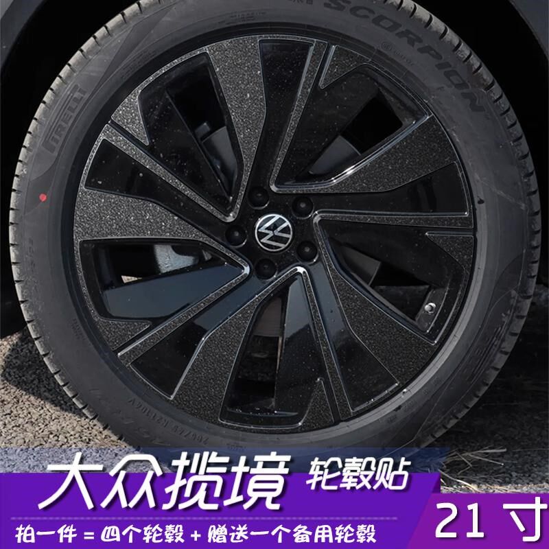 适用大众揽境改装轮毂贴纸21寸车贴纸划痕遮盖装饰个性贴防水反光