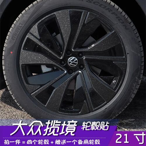 适用大众揽境改装轮毂贴纸21寸车贴纸划痕遮盖装饰个性贴防水反光