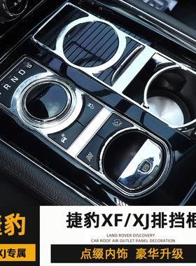 捷豹08-15款XF档位装饰框老款XJ内饰改装排挡面板磨损翻新配件