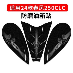 适用于24款春风CLC250防滑油箱贴车身保护贴耐磨鱼骨贴改装件配件