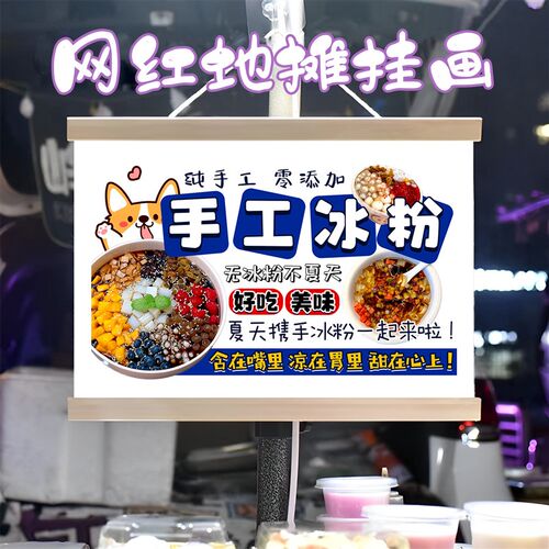 夏日解暑冰粉挂画布置摆摊夜市小吃挂牌推车展示广告布移动摊位