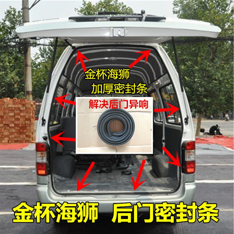 适配金杯海狮后门密封条后尾门防水胶条前车门密封条中门胶条改装