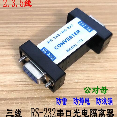 232串口光电隔离器RS232三线中继器模块防浪涌防静电 防雷器