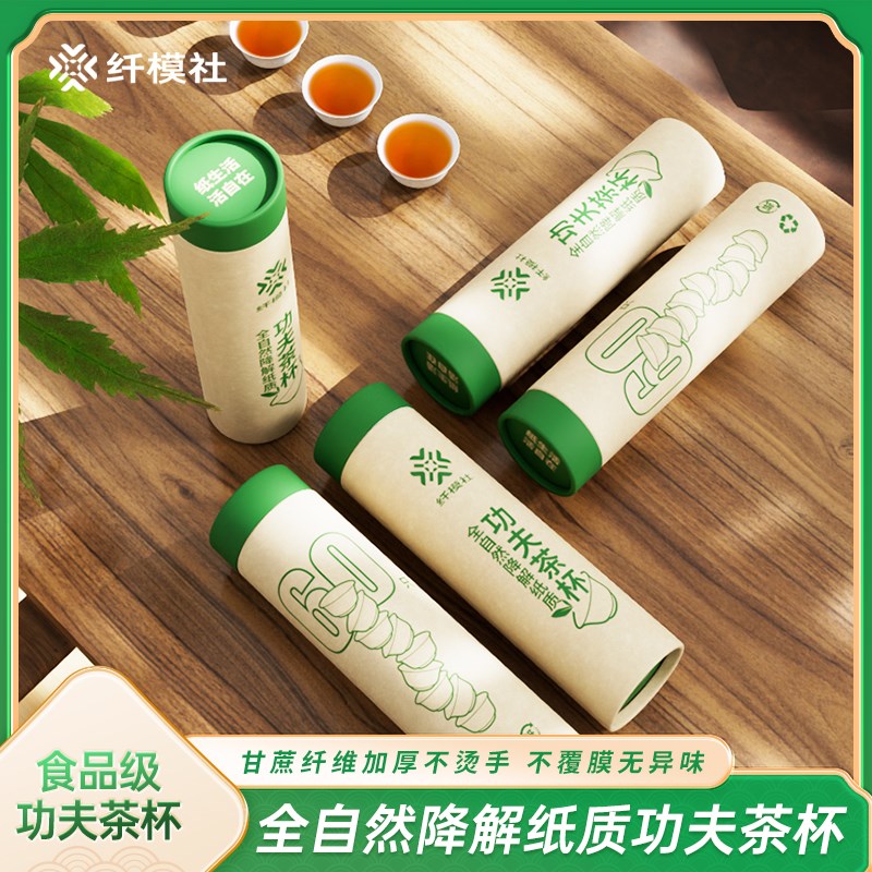 纤模社一次性功夫茶杯接待加厚食品级甘蔗纤维纸杯功夫茶小杯子