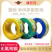 6平方多芯家装 阻燃铜线 2.5 绿灯行国标BVR家用铜芯多股软线1.5
