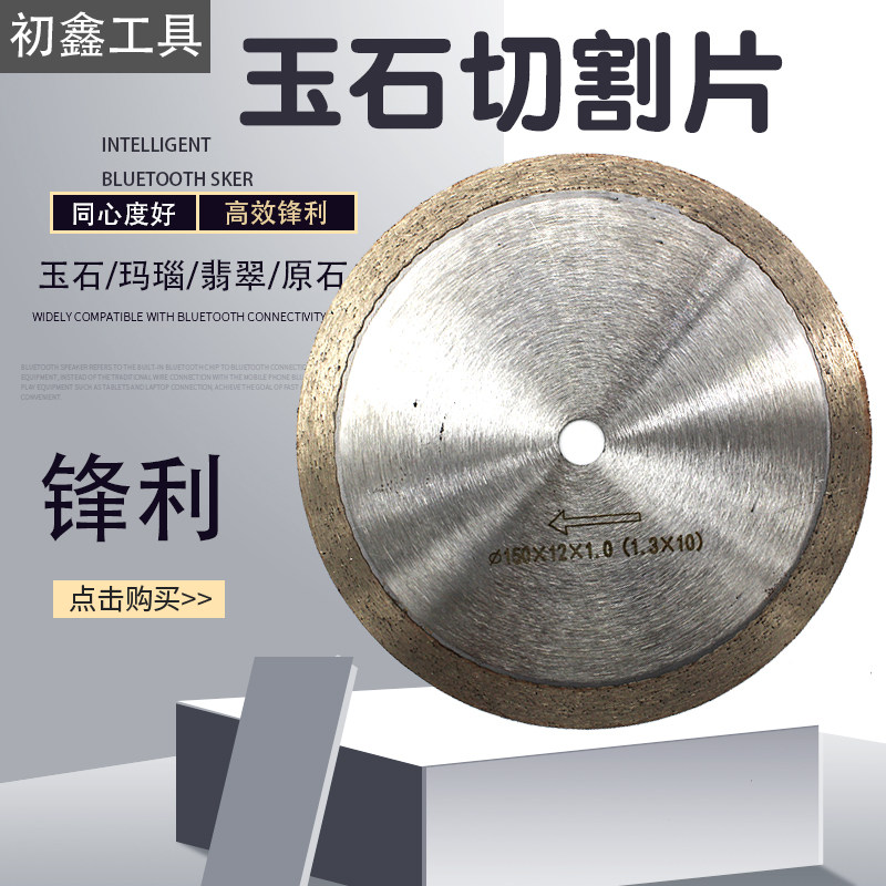 玉石切割片翡翠玛瑙原石水切片切割机金刚砂无牙片开料金刚石锯片