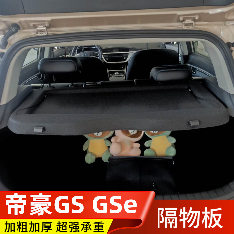 12-19款利帝豪GS后备箱隔板20款GSe隔物板遮物帘后台盖板