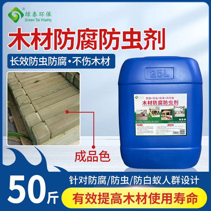 木材防腐防虫剂木头防腐剂防虫防霉木板竹子防蛀防白蚁acq液体漆