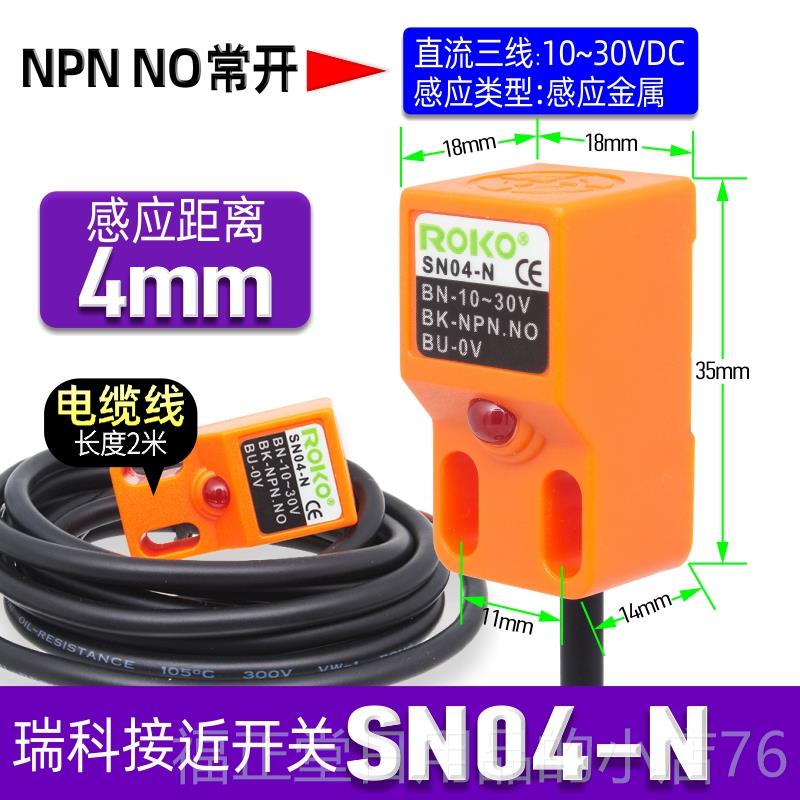 高档正品一瑞科ROK方形感接近开关SN04-N-应N2-P三线PN/OPNNP传感