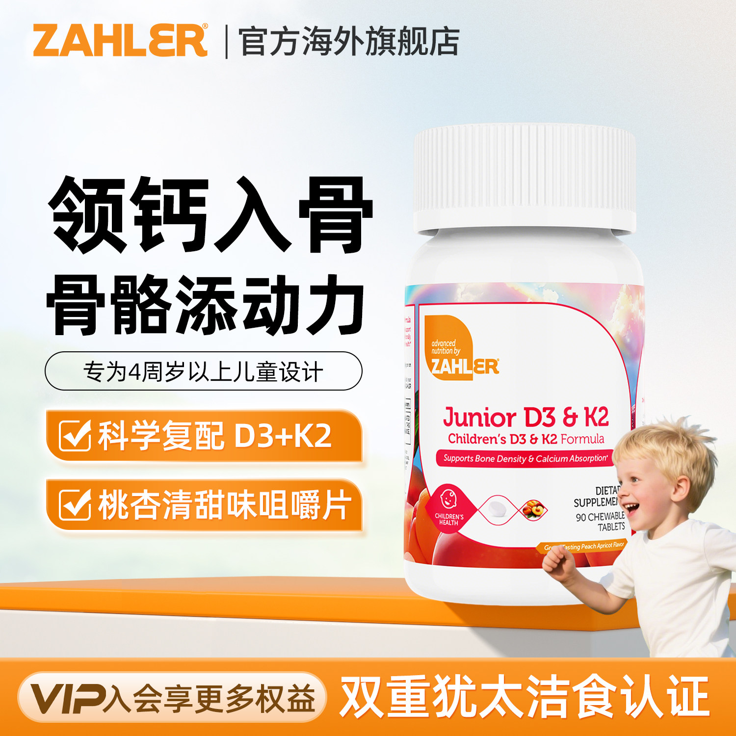 Zahler进口儿童维生素D3K2补钙骨骼生长支持骨密度桃杏味咀嚼片