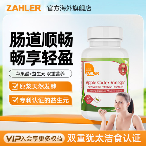 Zahler苹果醋胶囊无糖助代谢