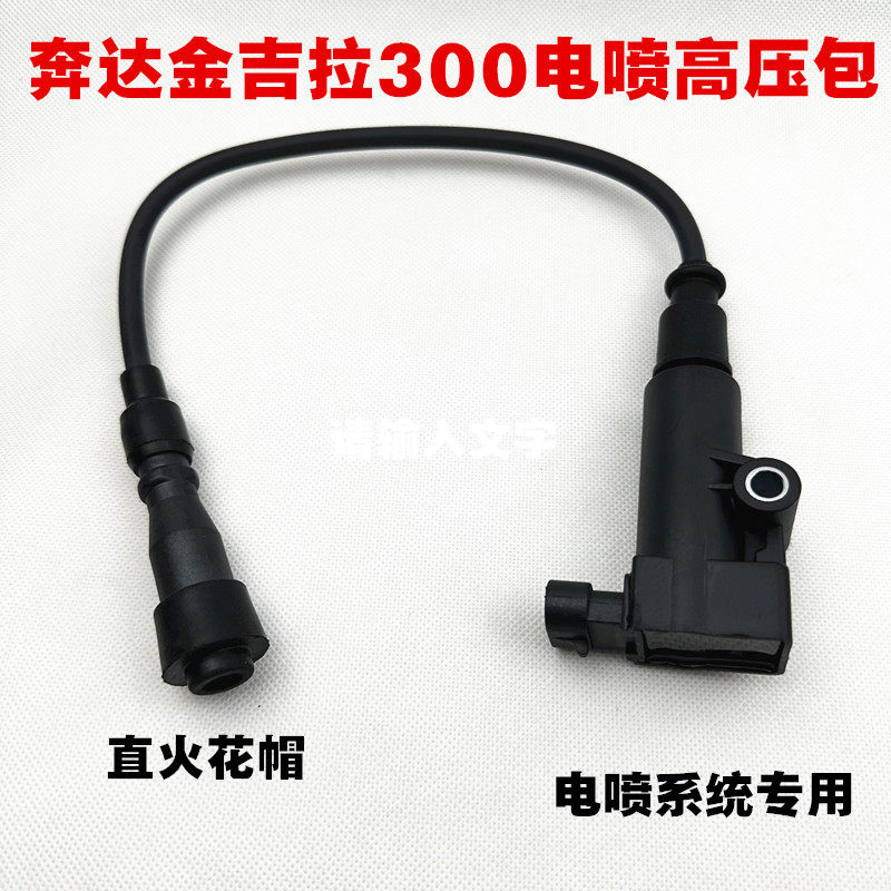 奔达金吉拉300高压帽 250轻骑大韩GV300S高压包 点火线圈火花塞帽