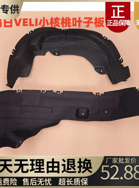 适配鸿日VELI小核桃电动车胎鸿日翼子板内衬叶子板前后轮胎挡泥板