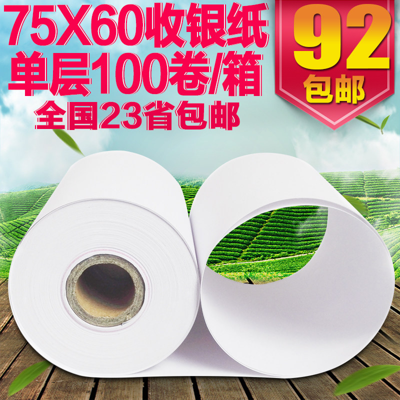 75x60单层针式打印机收银纸 超市小票据纸 75*60mm一联76mm打印纸
