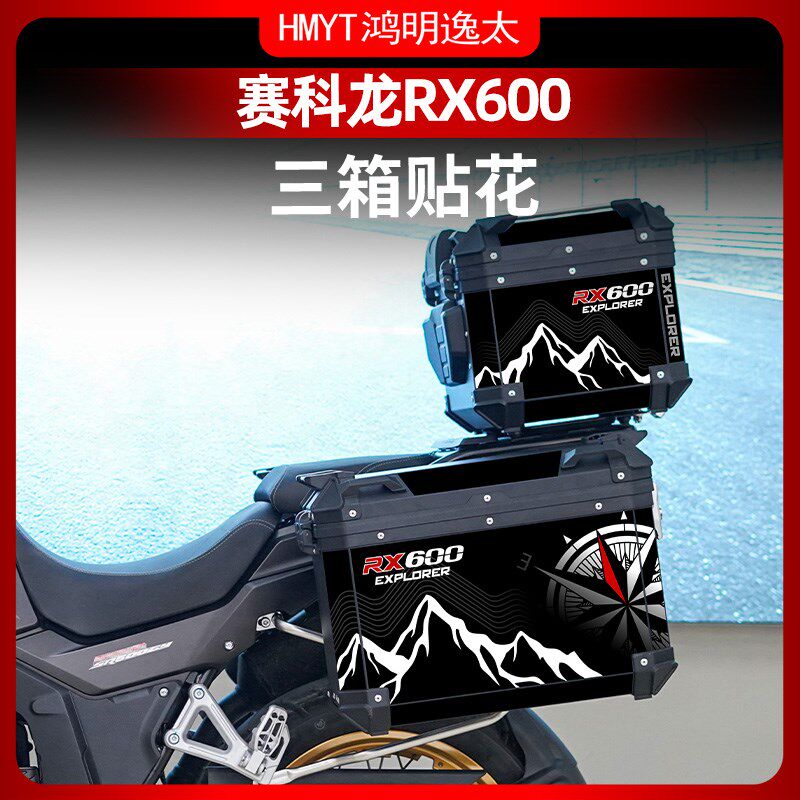 适用赛科龙RX600原厂萝卜三箱加厚磨砂贴纸贴改装配件贴膜贴花
