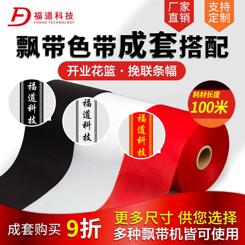 福道科技飘带布条幅挽联布飘带打印机配条幅色带袖章警戒线餐