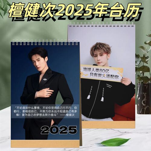 檀健次檀多多2025年台历桌面摆台创意礼品台历