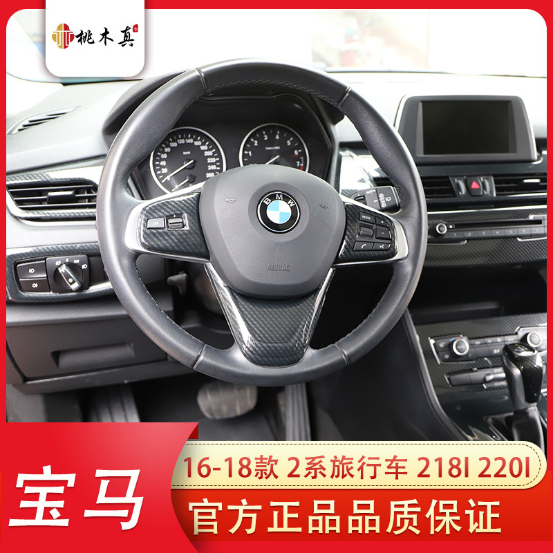 16-18款2系旅行车 碳纤纹内饰方向盘后护板桃木装饰防刮花套装贴