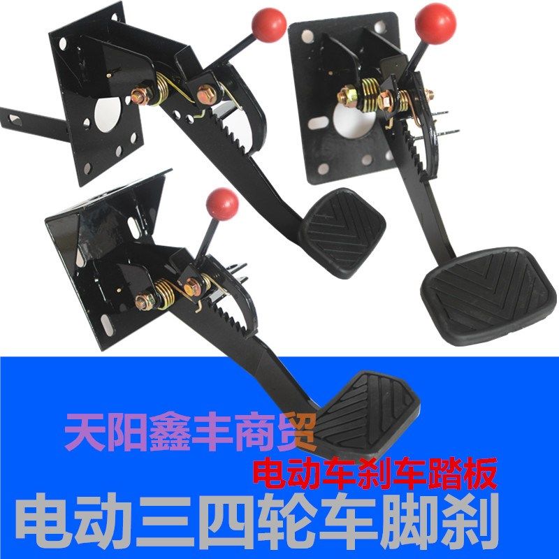 电动车三四轮车刹车踏板制动脚刹刹车总成代步车手刹一体篷车改装