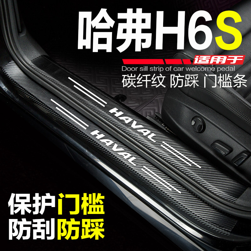 哈弗H6S汽车门槛条悦跑哈佛h6s潮跑版改装门边防踩迎宾踏板保护贴