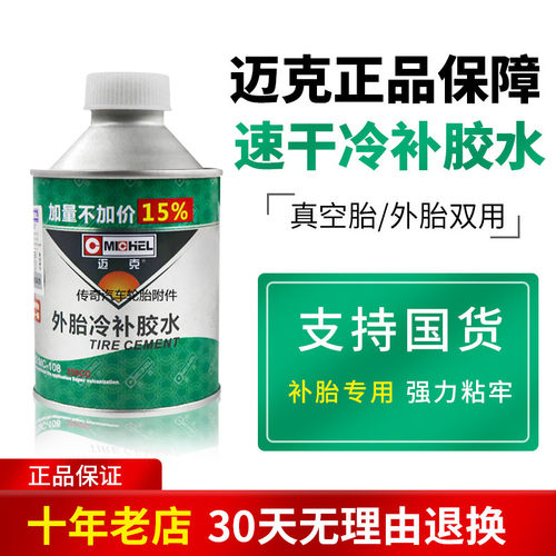 迈克真空胎常温硫化剂 外胎胶水火补胶补胎胶密封胶补胎冷补胶水