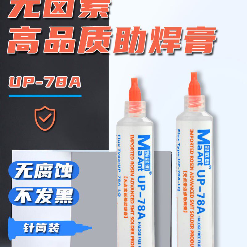 蚂蚁昕UP-78A无卤免清洗助焊剂焊接CPU拆装BGA助焊膏针管助焊油